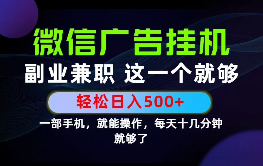26年选择副业兼职，做这一个就够了！每天十几分钟，轻松日入500+，长期项目！-轻资本网
