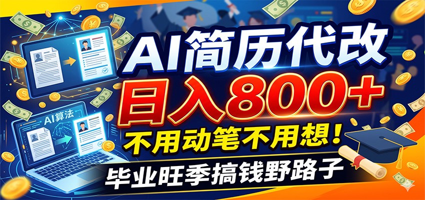 毕业季+秋招双重爆单！AI简历代改日入800+，不用动笔不用想！-轻资本网