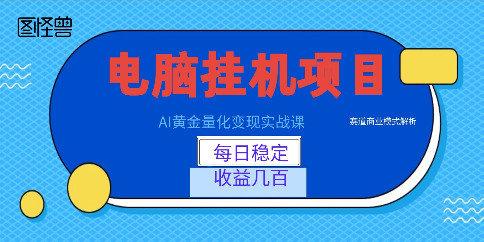 AI黄金量化变现实战课：电脑挂机每日稳定收益几百，赛道商业模式解析！-轻资本网