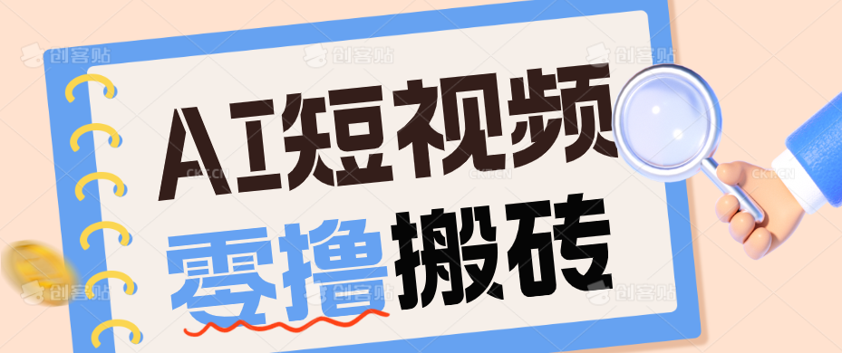 AI短视频训练营：宠物播客副业赛道拆解，新手看完就能上手长期运营收益稳定-轻资本网