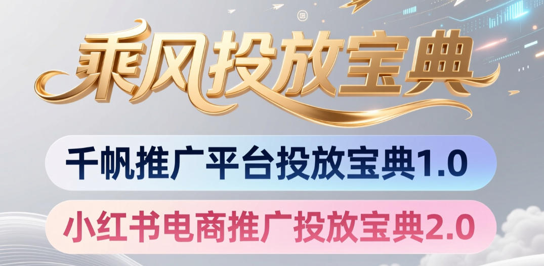 小红书千帆推广平台投放宝典，小红书电商推广投放宝典2.0-轻资本网