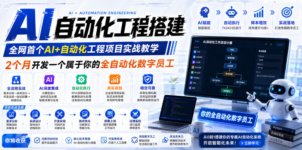 AI自动化工程搭建，全网首个Al+自动化工程项目实战教学，2个月开发一个属于你的全自动化数字员工，从0到1全栈实战-轻资本网