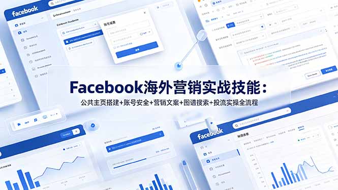 Facebook海外营销实战技能：公共主页搭建+账号安全+营销文案+图谱搜索+投流实操全流程-轻资本网