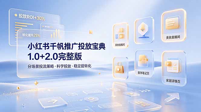 小红书千帆推广投放宝典1.0+2.0完整版，分场景投流策略，帮助商家科学投放稳定提转化-轻资本网