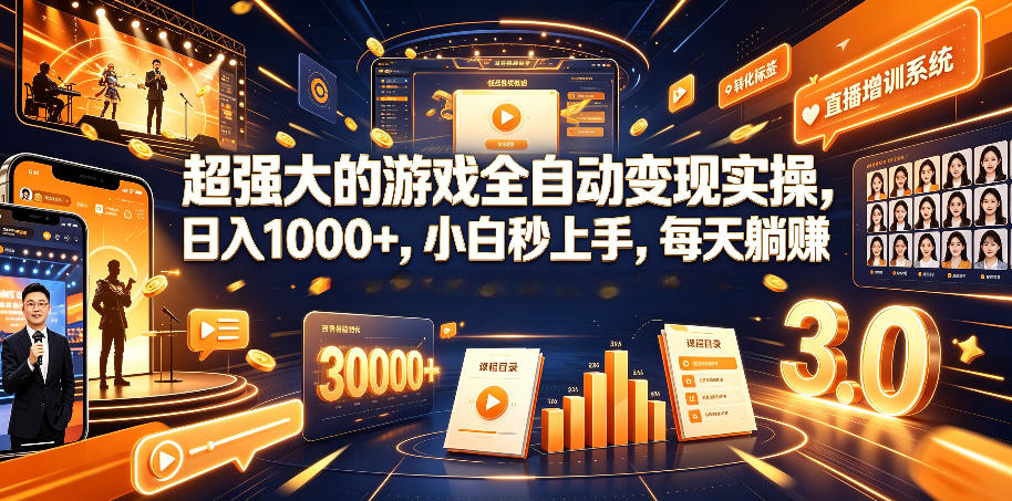 超强大的游戏全自动变现实操，日入1000+，小白秒上手，每天躺賺！【揭秘】-轻资本网