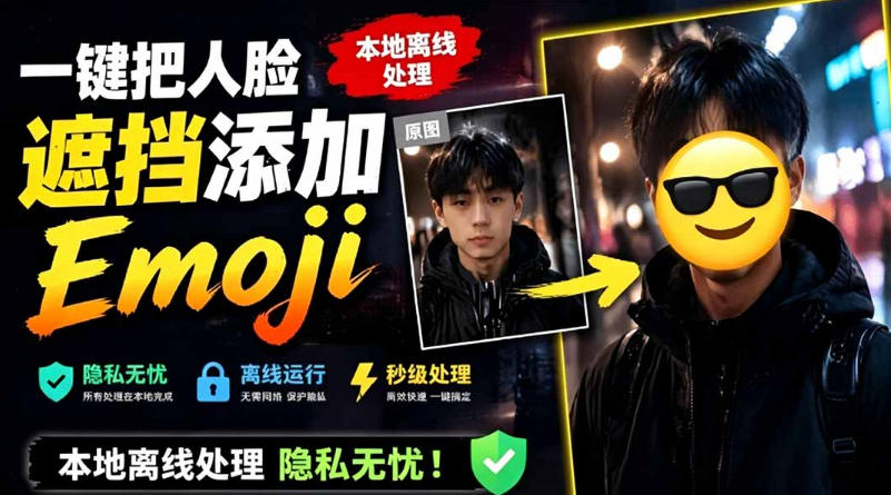 有点意思的工具！一键把人脸遮挡添加Emoji，本地离线处理隐私无忧，支持网页版和安卓客户端，EmojiFace-轻资本网