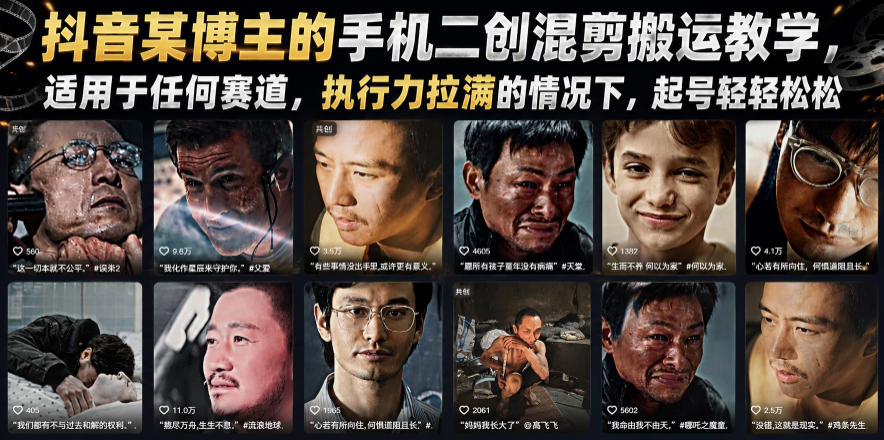 抖音某博主的手机二创混剪搬运教学，适用于任何赛道，执行力拉满的情况下，起号轻轻松松-轻资本网