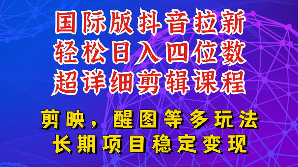 国际版APP拉新，tiktok发教程作品，最新玩法更新，轻松日入四位数到五位数【揭秘】-轻资本网