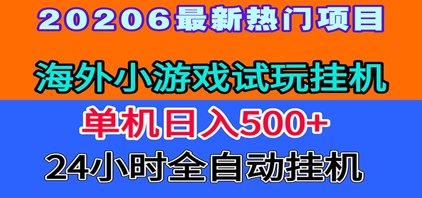 全程无人值守！海外小游戏试玩挂机，一台机子日赚500+-轻资本网