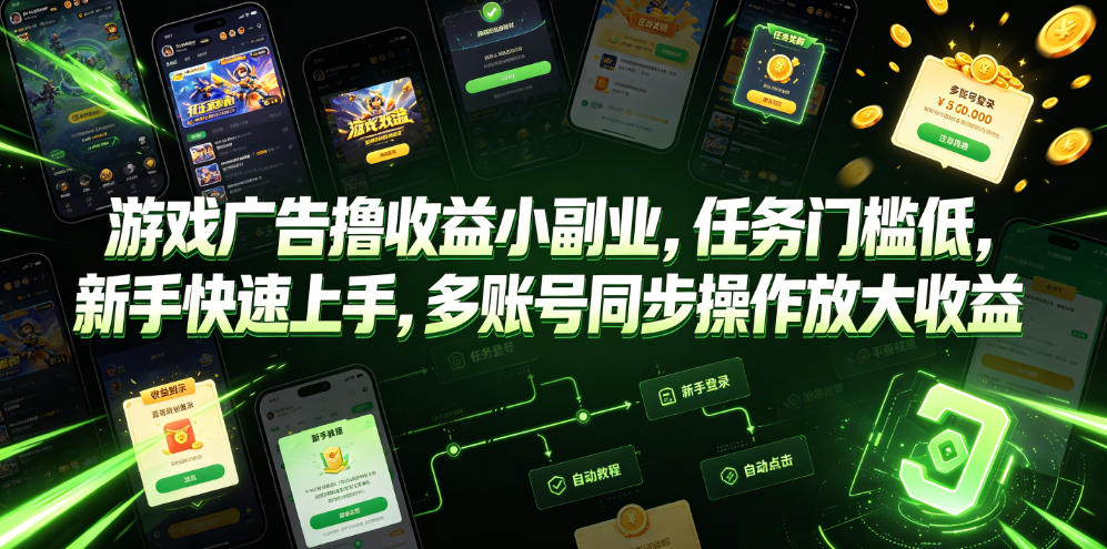 游戏广告撸收益小副业，任务门槛低，新手快速上手，多账号同步操作放大收益-轻资本网