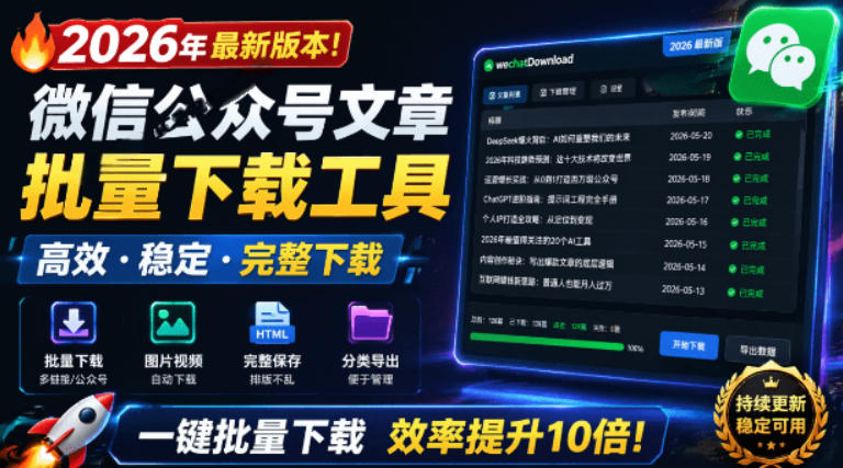 2026年最新版本！微信公众号文章批量下载工具，Github开源免费，支持公众号视频、音频、图片一键下载-轻资本网