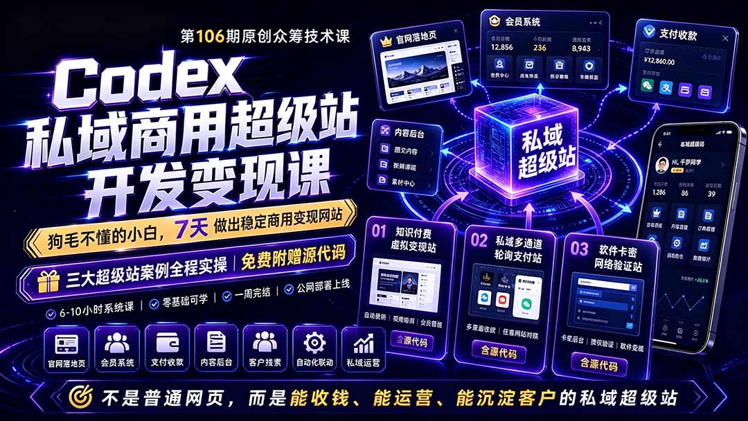 Codex私域商用超级站Ai开发变现课106期-更新0630：不是普通网站，而是能收钱，能运营，能沉淀客户的私域超级站-轻资本网