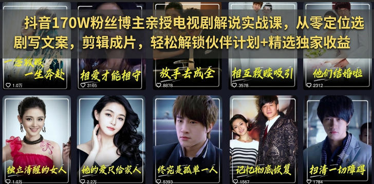 抖音170W粉丝博主亲授电视剧解说实战课，从零定位选剧写文案剪辑成片，轻松解锁伙伴计划+精选独家收益-轻资本网