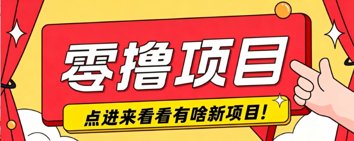 很简单的一个零撸项目，B站小红书发布二次元动漫风格视频，20个赞10元收益最高4000元-轻资本网