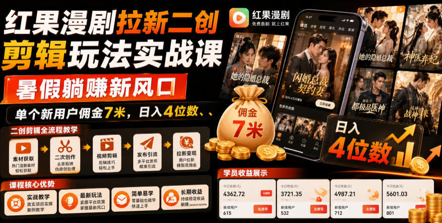 红果漫剧拉新二创剪辑玩法实战课，暑假躺賺新风口，单个新用户佣金7米，日入4位数-轻资本网