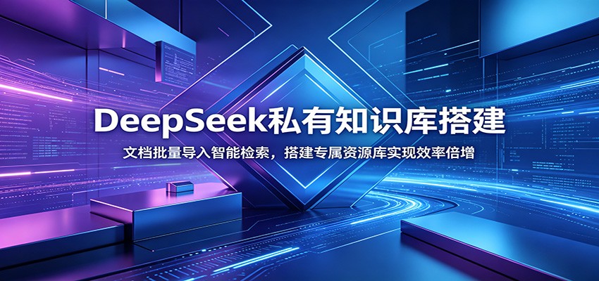 DeepSeek私有知识库搭建：文档批量导入智能检索，搭建专属资源库实现效率倍增-轻资本网