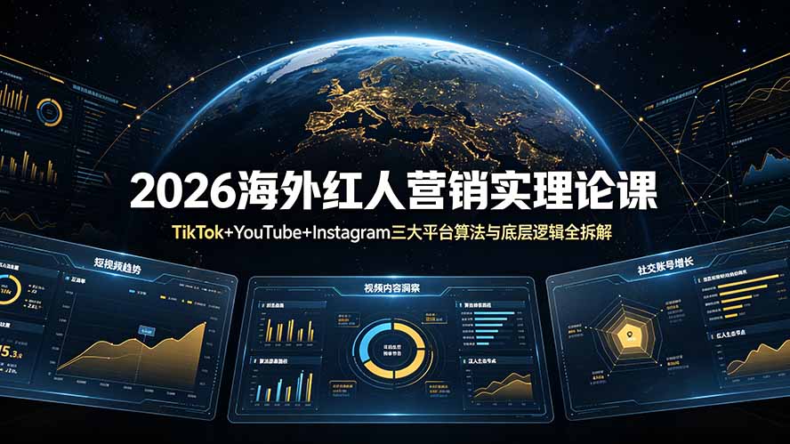 2026海外红人营销实理论课：TikTok+YouTube+Instagram三大平台算法与底层逻辑全拆解-轻资本网