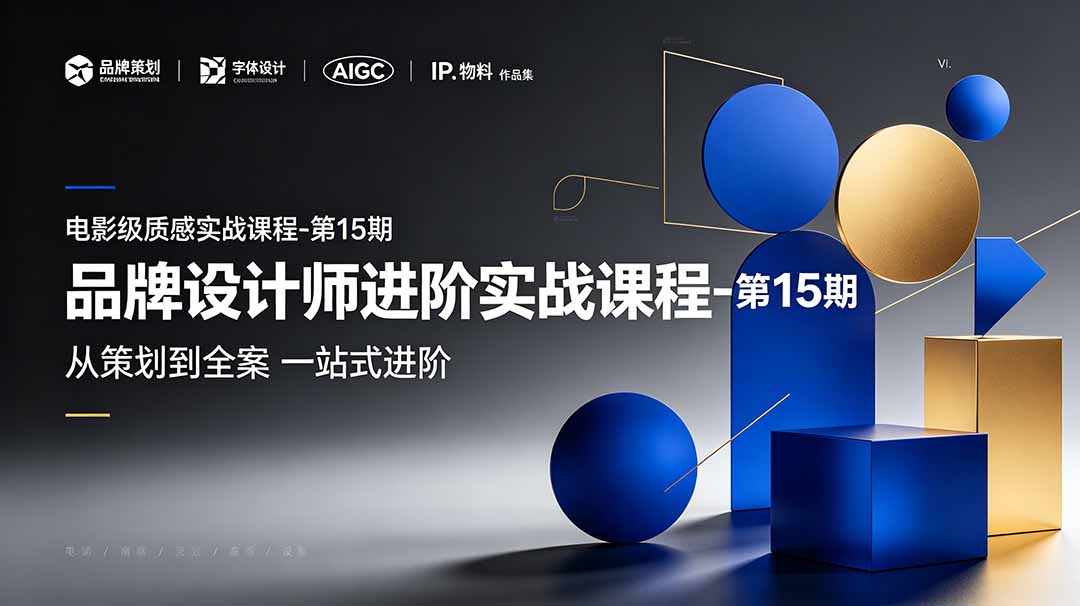 品牌设计师进阶实战课程-第15期，从策划到全案，品牌策划+中英文字体+标志设计+AIGC+IP+物料+VI+作品集一站式进阶-轻资本网