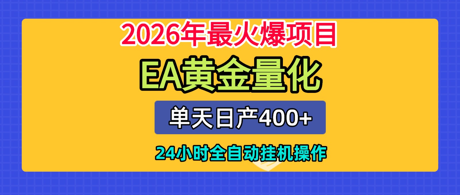 全套AI智投EA量化脚本，单机日产400+，24小时全自动挂机操作-轻资本网