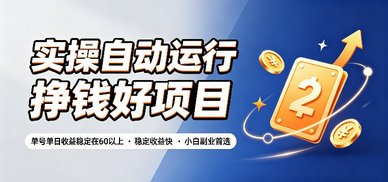 实操自动运行挣钱好项目，单号单日收益稳定在60以上，稳定收益快，小白副业首选【揭秘】-轻资本网
