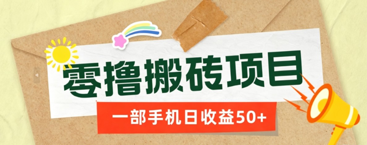 一部手机即可操作的零撸搬砖项目,多种玩法零门槛日收益50+-轻资本网