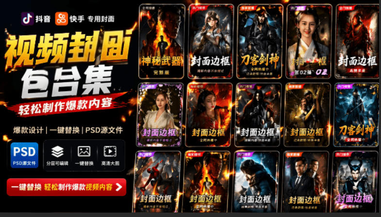 付费购买，爆火自媒体视频封面！抖音快手封面包合集，轻松制作爆款内容，一键替换使用PSD素材-轻资本网