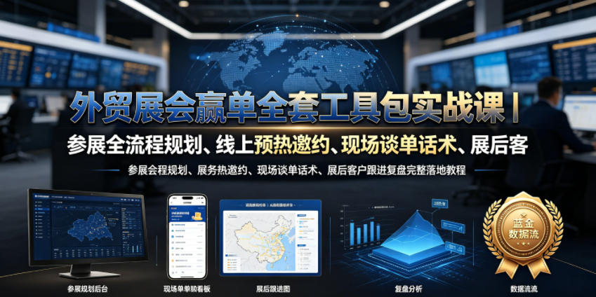 外贸展会赢单全套工具包实战课｜参展全流程规划、线上预热邀约、现场谈单话术、展后客户跟进复盘完整落地教程-轻资本网