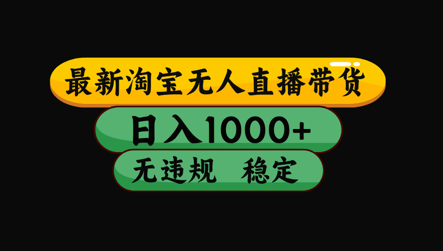 【最新】淘宝无人直播：不违规、不封号，直播42小时狂卖14万，下半年流量起飞，还能批量矩阵操作！-轻资本网