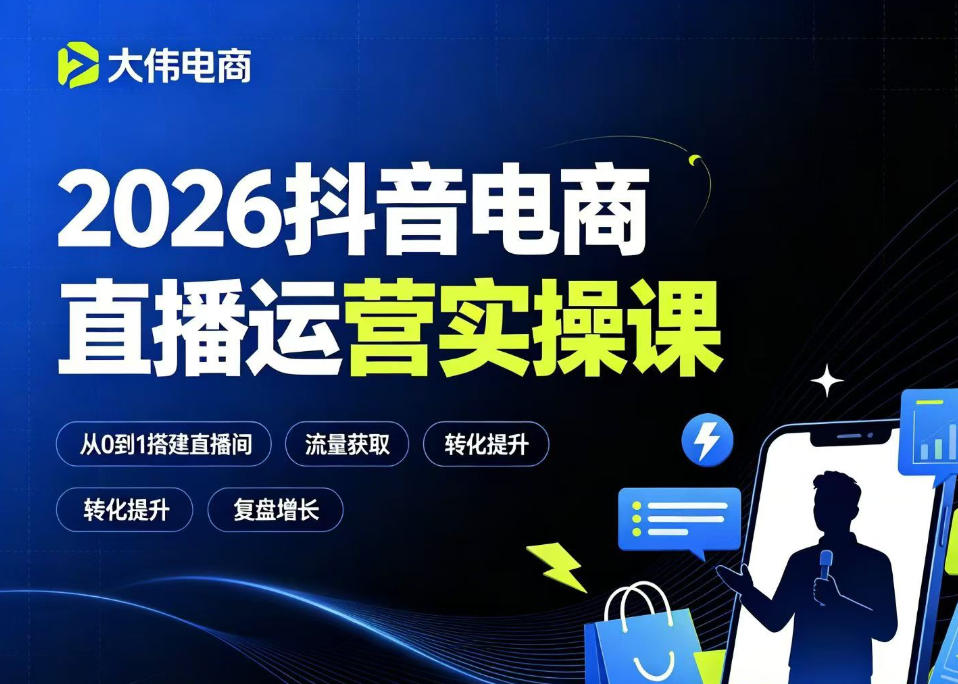 2026抖音电商直播运营实操课，自然流付费流双流量运营、直播间排品测品、专场活动策划、求职面试一站式进阶教程-轻资本网