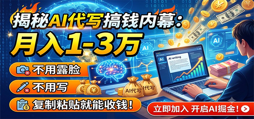揭秘AI代写搞钱内幕：月入1-3万，不用露脸不用写，复制粘贴就能收钱！-轻资本网