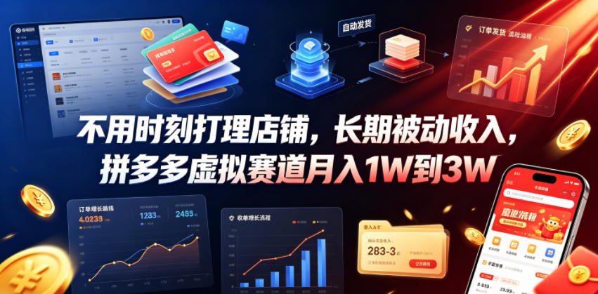 不用时刻打理店铺，长期被动收入，拼多多虚拟赛道月入1W到3W【揭秘】-轻资本网