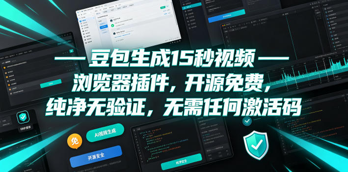 豆包生成15秒视频——浏览器插件，开源免费，纯净无验证，无需任何激活码-轻资本网