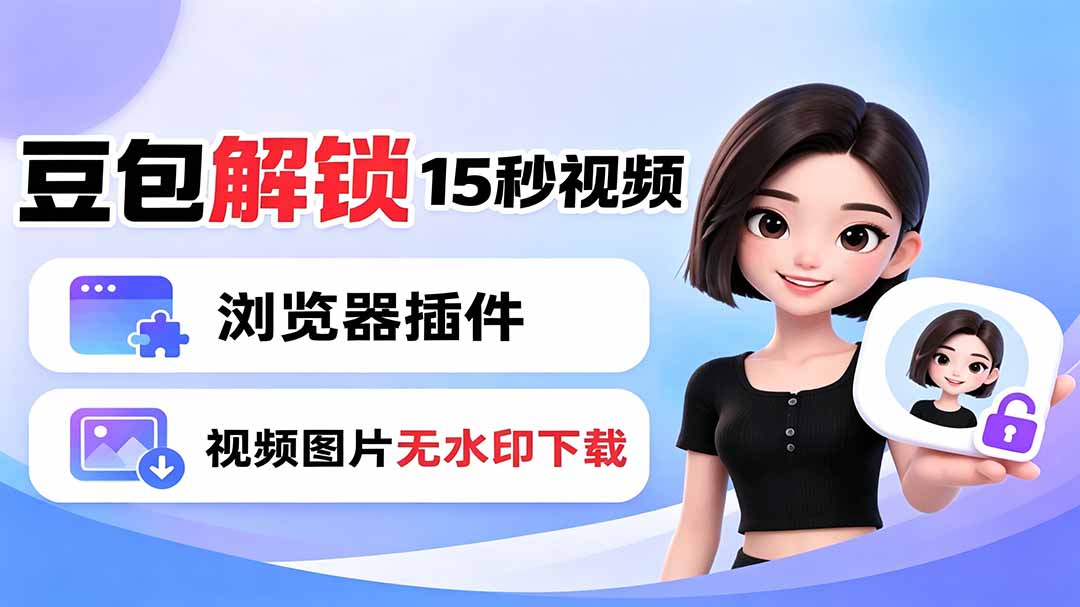 豆包生成15秒视频——浏览器插件：豆包/Dola 视频图片无水印下载 + 解锁15秒视频生成-轻资本网