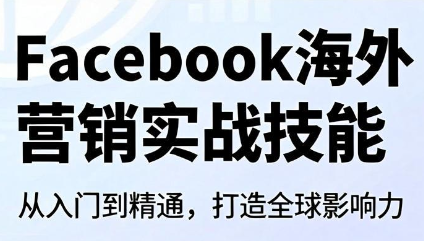 Facebook海外营销实战技能-轻资本网