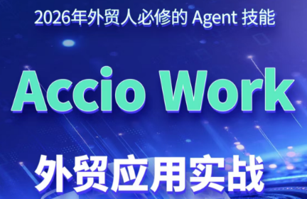 铭超老师·AccioWork外贸Agent应用实战-轻资本网