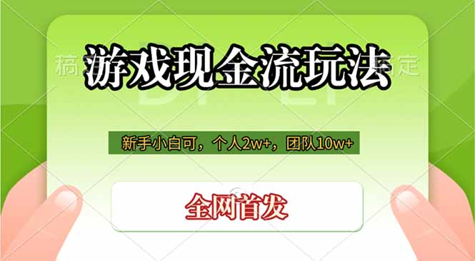 游戏现金流玩法，个人2w+，团队10w+，自己做老板-轻资本网