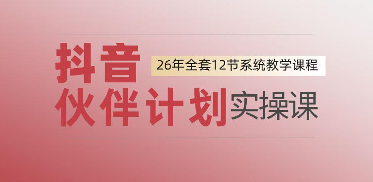 0基础一步步教你上手抖音伙伴计划，一天变现1444，看完直接可以上手实操-轻资本网