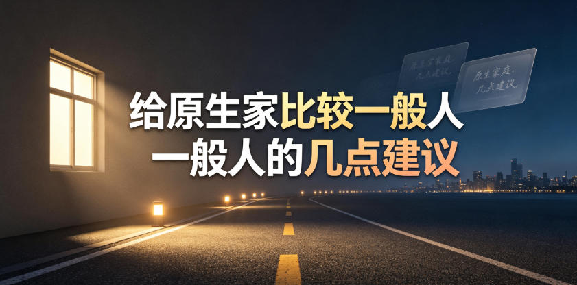 某公众号付费文章：给原生家庭比较一般人的几点建议-轻资本网