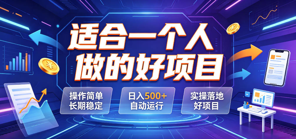 适合一个人做的好项目，操作简单长期稳定，日入500＋自动运行，实操落地好项目【揭秘】-轻资本网