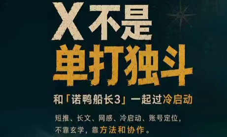 诺鸭船长3·X(Twitter)通关秘籍【飞书】-轻资本网