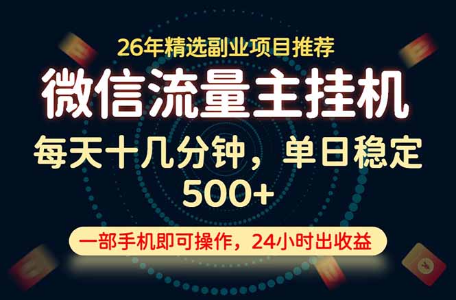 变现块，长期稳定可做，一部手机轻松日入500+，这才是真正的可落地项目！-轻资本网