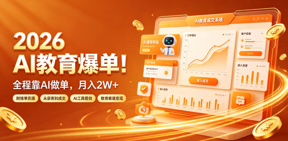 2026 AI教育爆单！全程靠AI做单，月入2W+，附接单资源【揭秘】-轻资本网