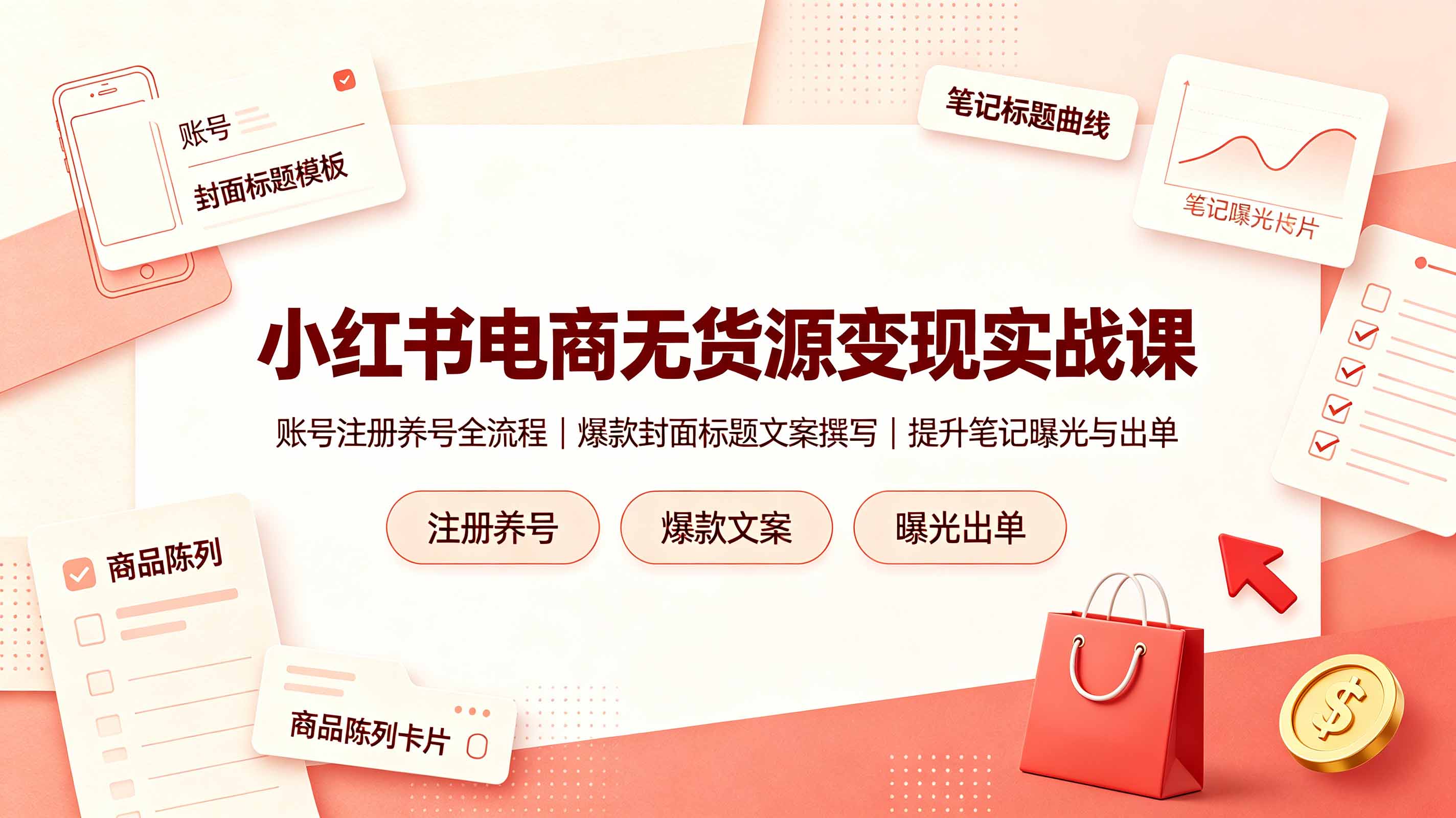 小红书电商无货源变现实战课，账号注册养号全流程，爆款封面标题文案撰写提升笔记曝光与出单-轻资本网