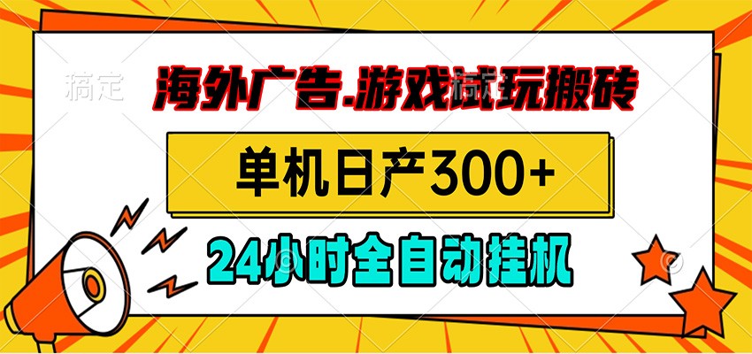 海外广告视频挂机，小游戏试玩搬砖，单机日产300+，脚本24小时全自动挂机-轻资本网