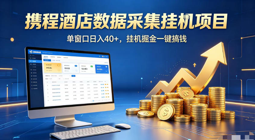 携程酒店全自动浏览掘金项目，稳定可矩阵，单窗口收益40+【揭秘】-轻资本网
