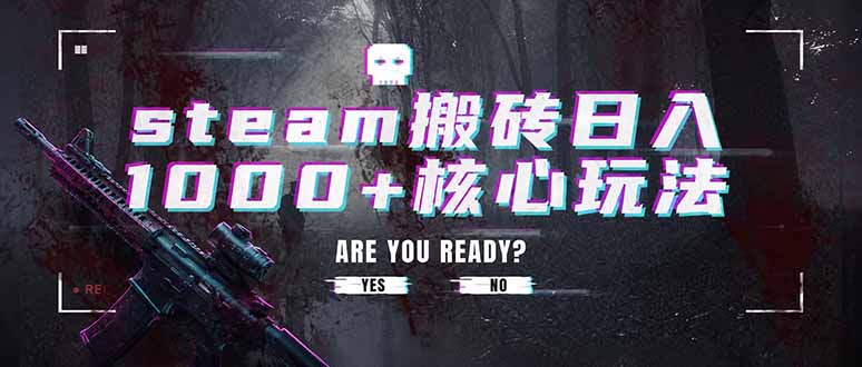 steam搬砖日入1000+核心玩法，副业的不二之选，收益已经十分稳定-轻资本网