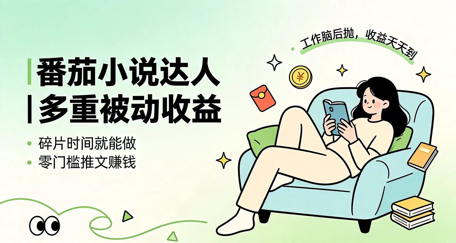 下半年最新最稳定项目番茄小说达人副业，浏览就能拿收益小白专属副业-轻资本网