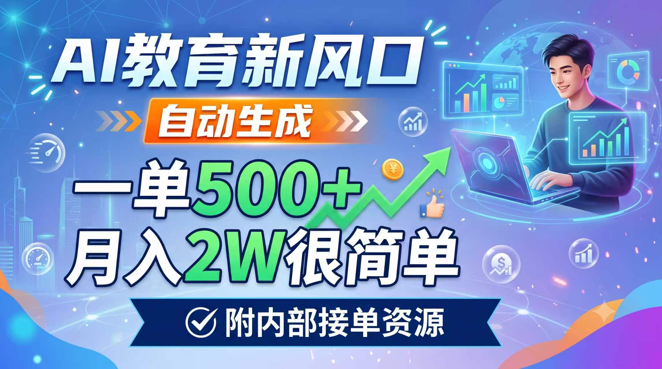 AI教育新风口，自动生成，一单500+，月入2W很简单，附内部接单资源-轻资本网