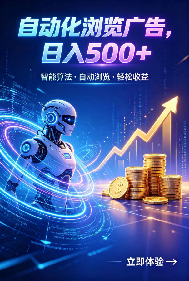 广告自动浏览项目，低投入长期收益全自动广告刷量，轻资产线上小项目【揭秘】-轻资本网