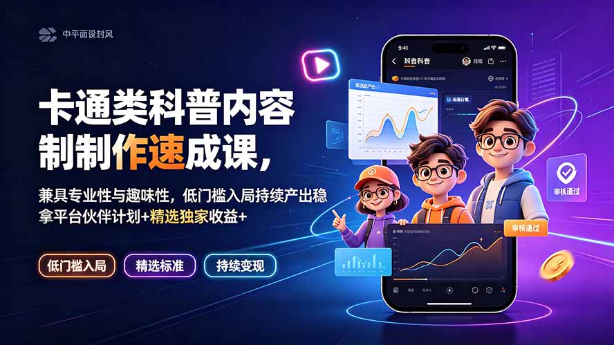 卡通类科普内容制作速成课，兼具专业性与趣味性，低门槛入局持续产出稳拿平台伙伴计划+精选独家收益-轻资本网